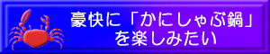 豪快に「かにしゃぶ鍋」を楽しみたい