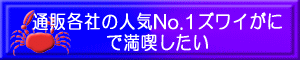 通販各社の人気NO.1ズワイがにで満喫したい