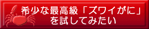 希少な最高級「ズワイがに」を試したい