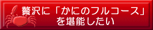 贅沢に「かにのフルコース」を堪能したい