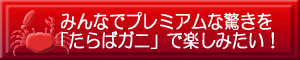 プレミアムな驚きを「たらばガニ」で楽しみたい！