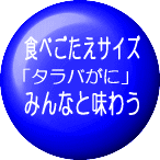 食べごたえのあるサイズで「たらばガニ」味わう！